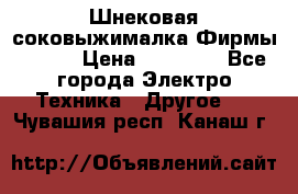 Шнековая соковыжималка Фирмы BAUER › Цена ­ 30 000 - Все города Электро-Техника » Другое   . Чувашия респ.,Канаш г.